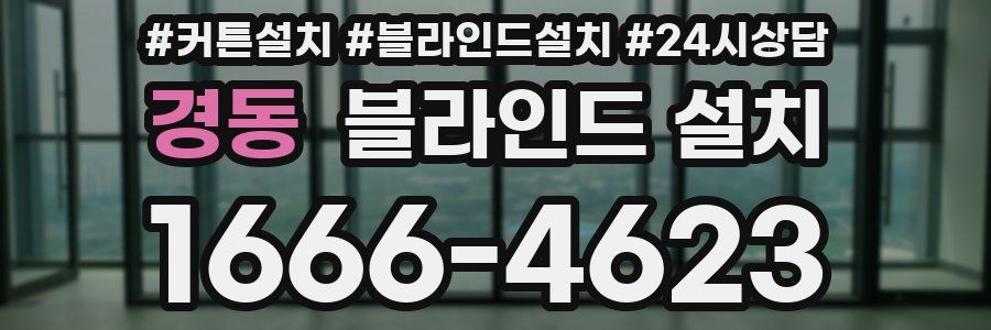 경동 블라인드 설치