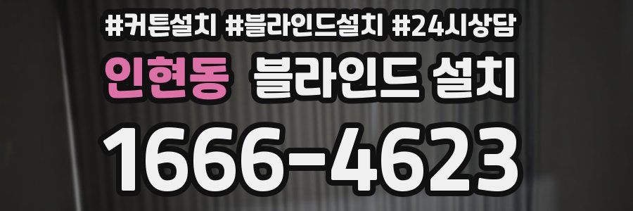 인현동 블라인드 설치