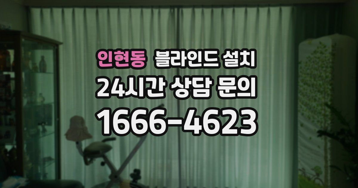 인현동 블라인드 설치