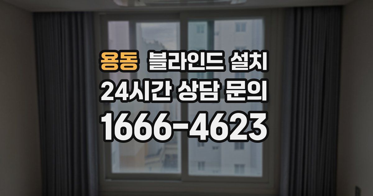 용동 블라인드 설치