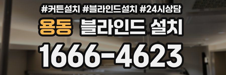 용동 블라인드 설치
