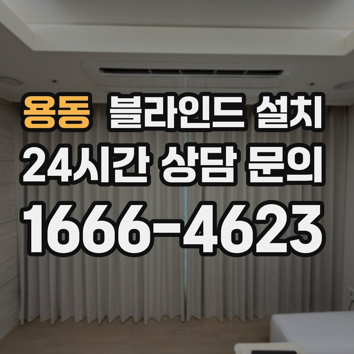 용동 블라인드 설치