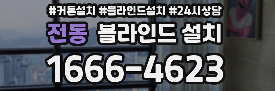 전동 블라인드 설치