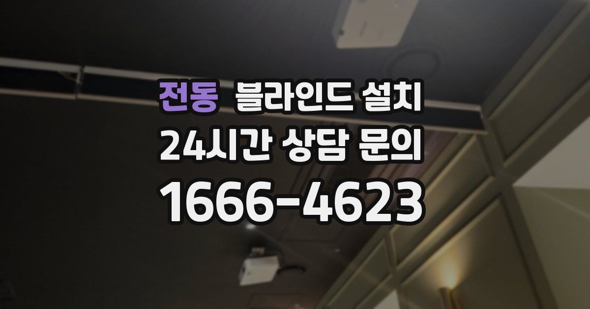 전동 블라인드 설치