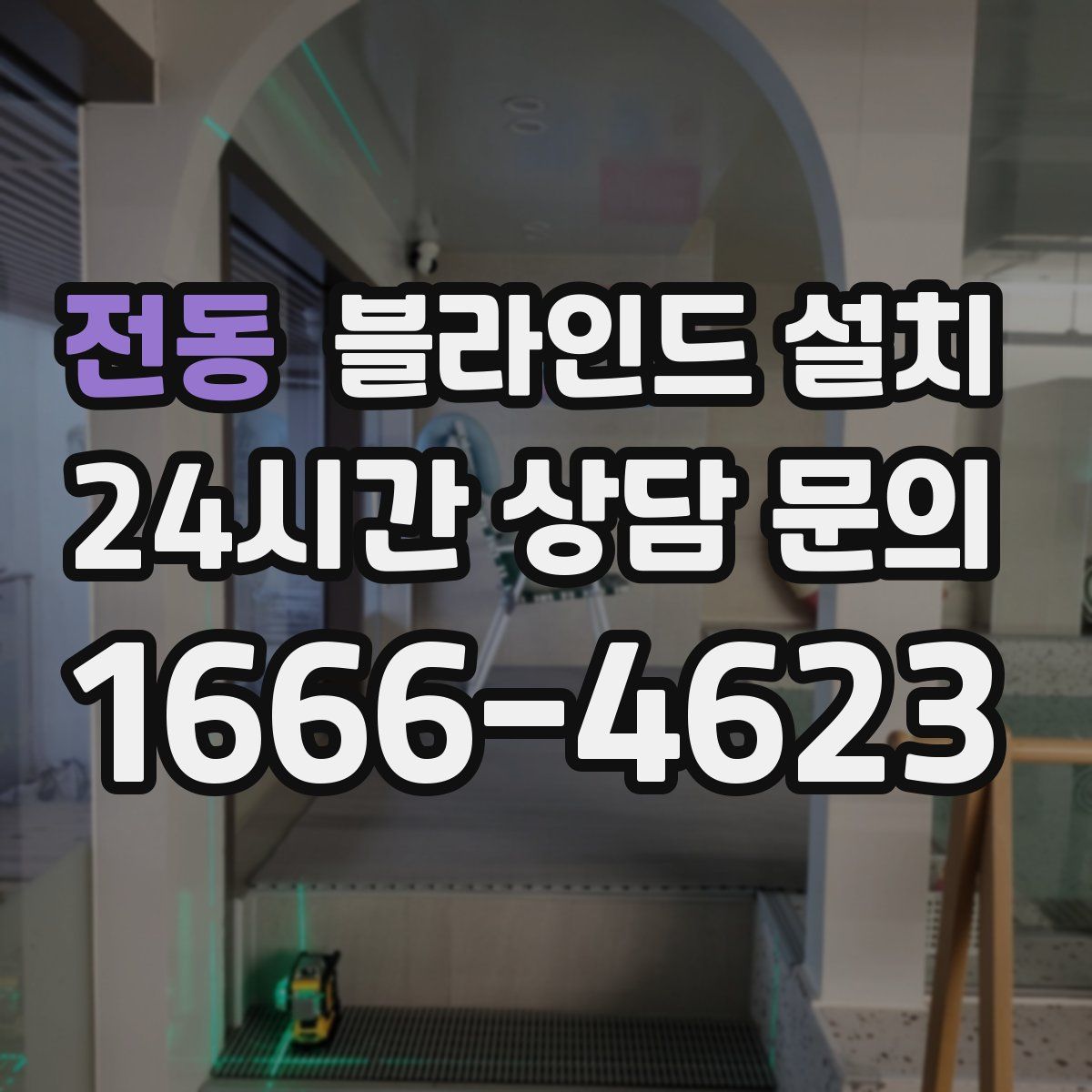 전동 블라인드 설치