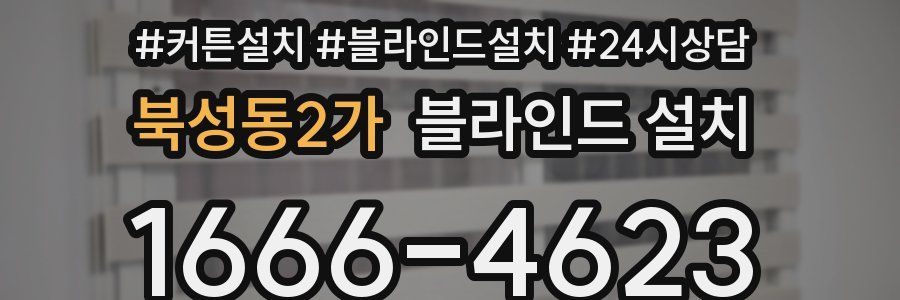 북성동2가 블라인드 설치