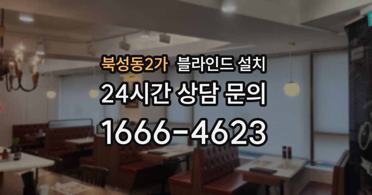 북성동2가 블라인드 설치