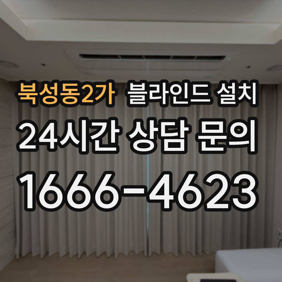 북성동2가 블라인드 설치