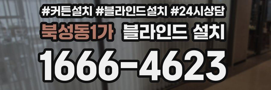 북성동1가 블라인드 설치