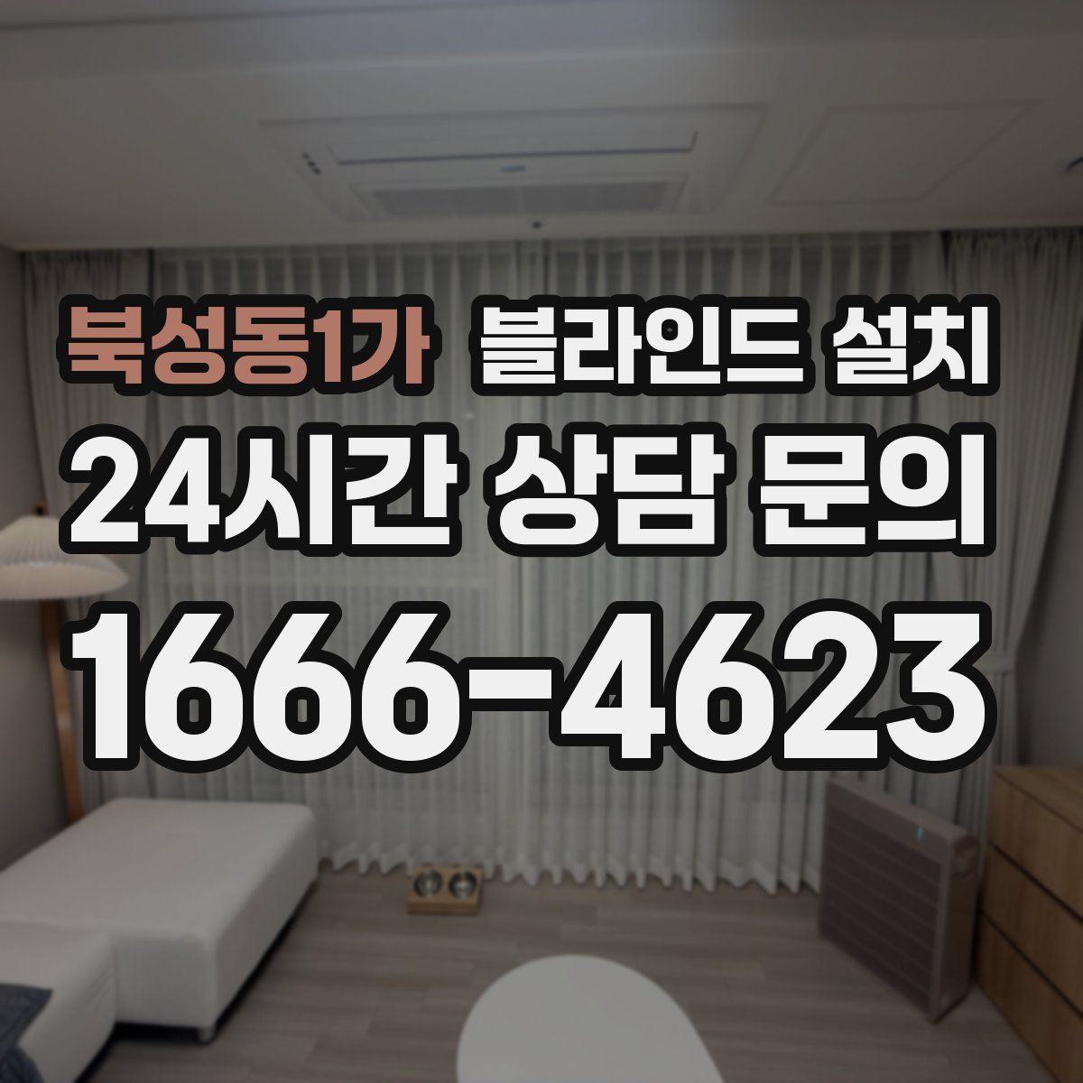 북성동1가 블라인드 설치