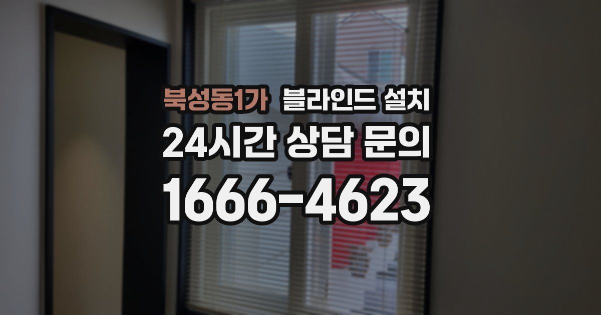 북성동1가 블라인드 설치