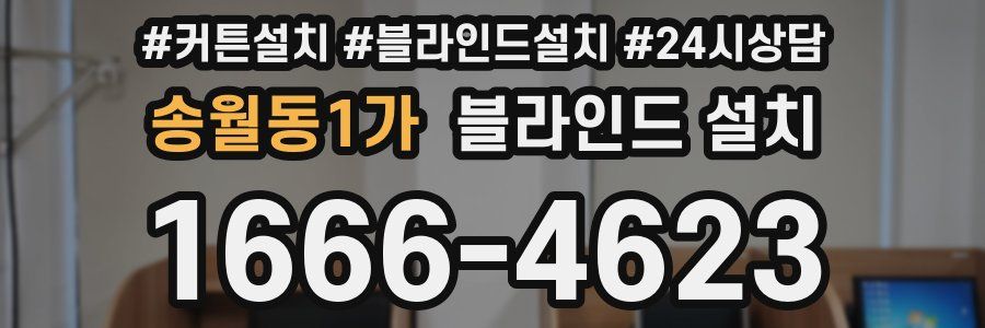 송월동1가 블라인드 설치