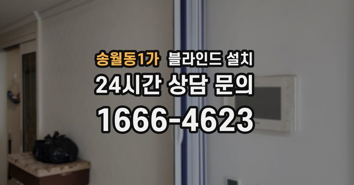 송월동1가 블라인드 설치