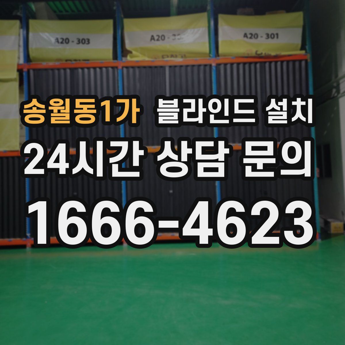 송월동1가 블라인드 설치