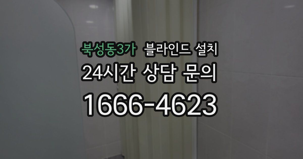 북성동3가 블라인드 설치