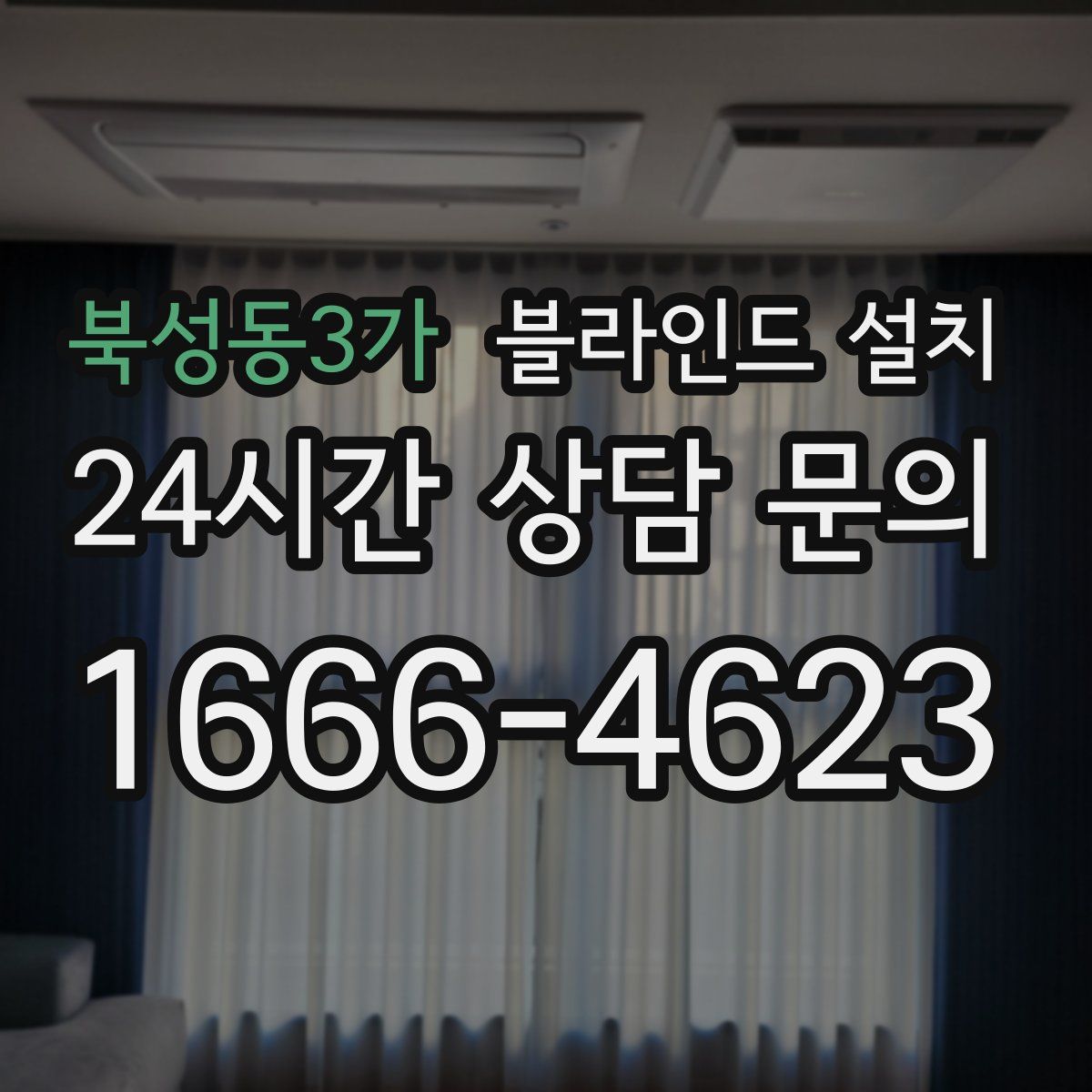 북성동3가 블라인드 설치