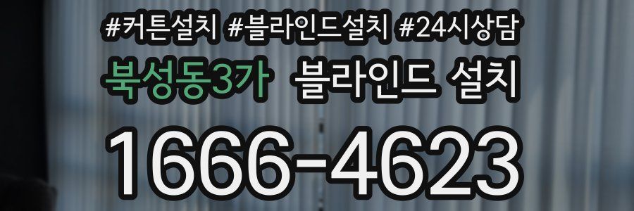 북성동3가 블라인드 설치