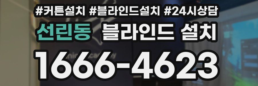 선린동 블라인드 설치