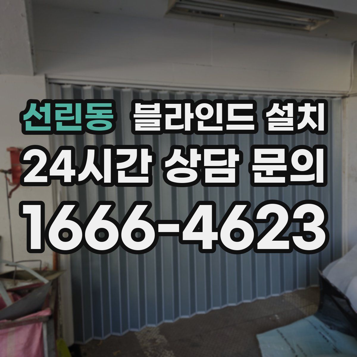 선린동 블라인드 설치
