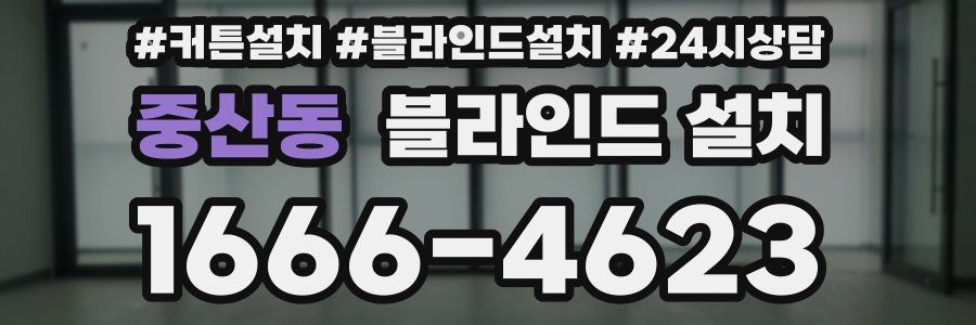 중산동 블라인드 설치