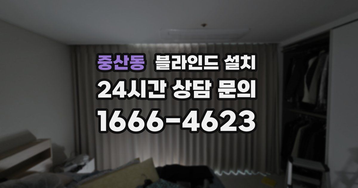 중산동 블라인드 설치