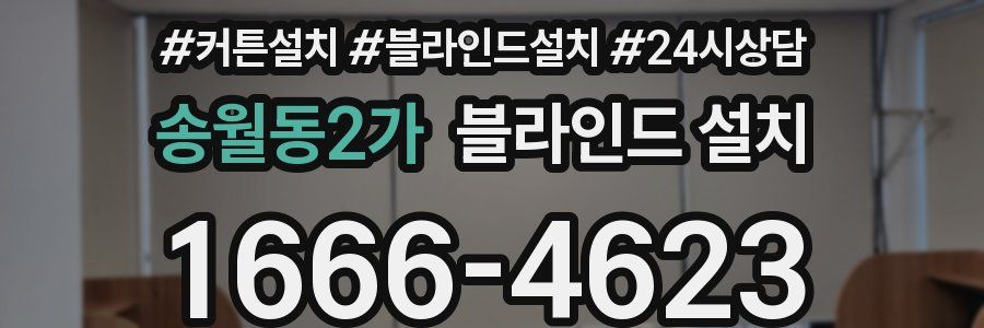 송월동2가 블라인드 설치