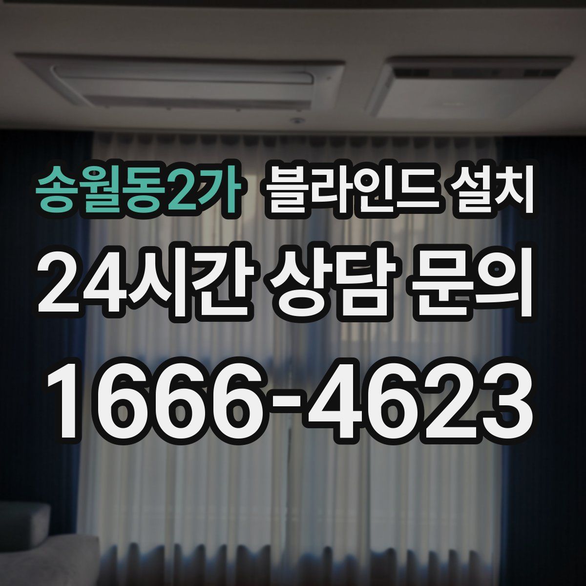 송월동2가 블라인드 설치