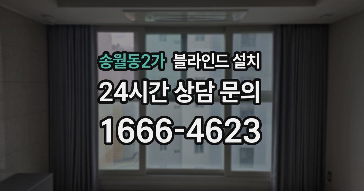 송월동2가 블라인드 설치