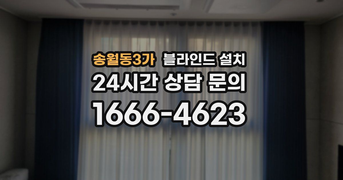 송월동3가 블라인드 설치