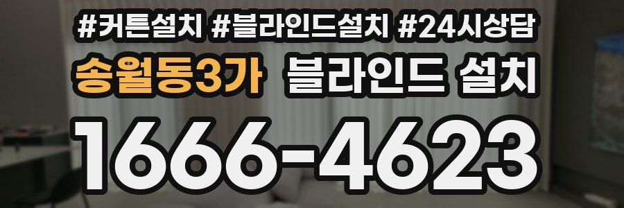 송월동3가 블라인드 설치