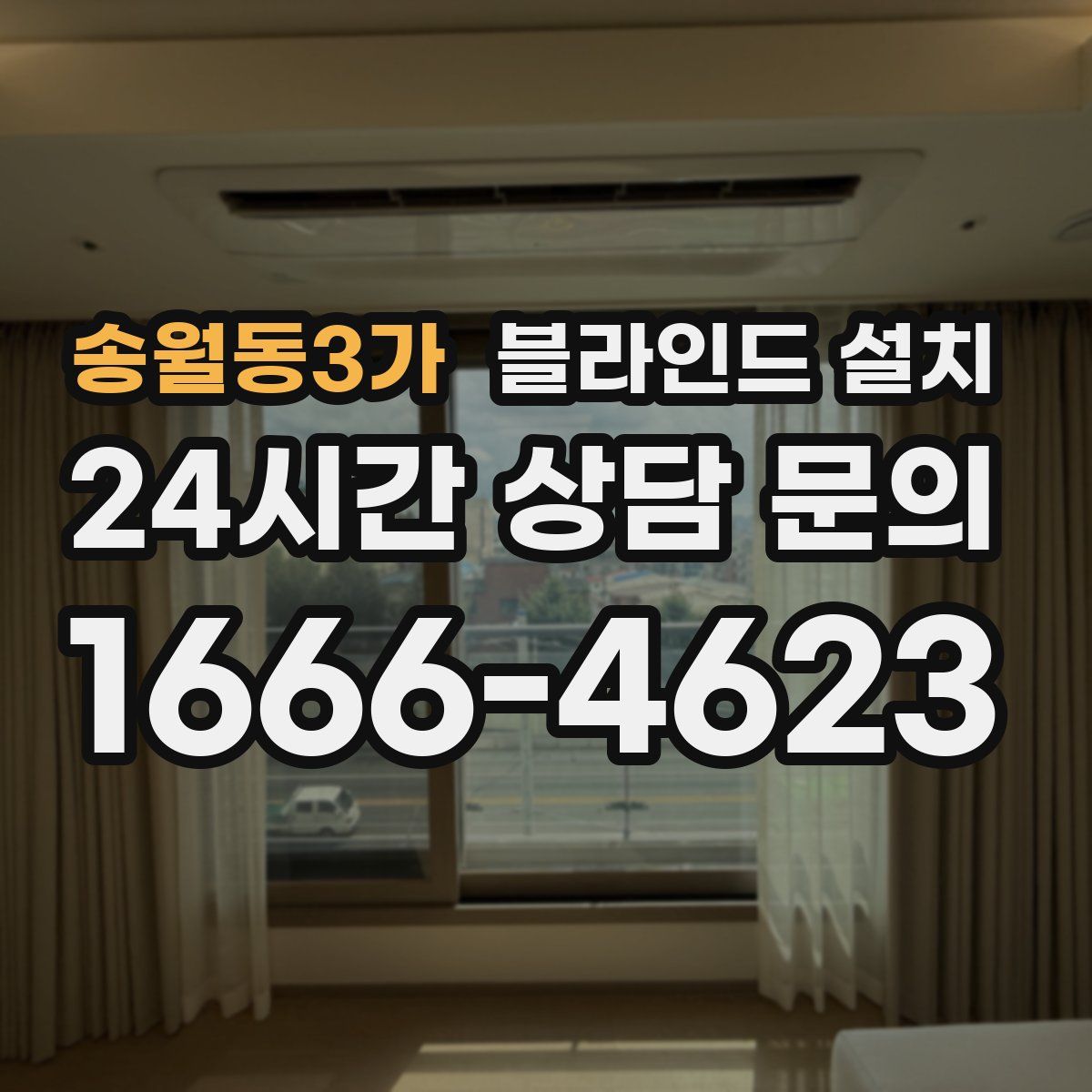송월동3가 블라인드 설치
