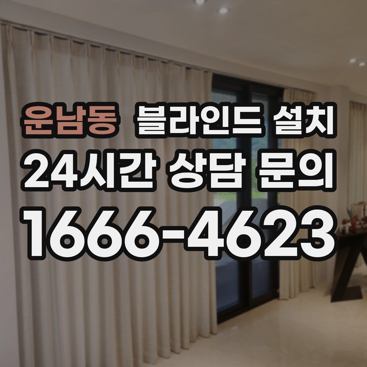 운남동 블라인드 설치