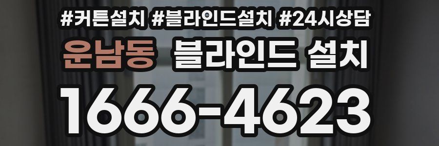 운남동 블라인드 설치