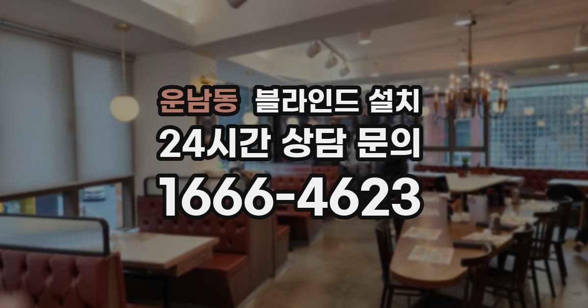 운남동 블라인드 설치