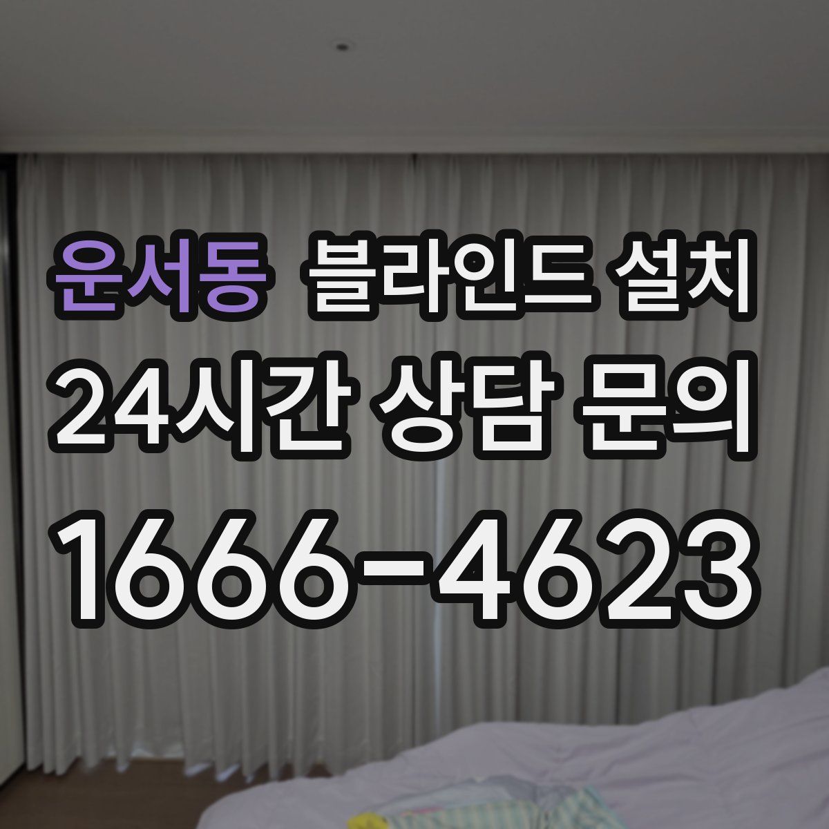 운서동 블라인드 설치