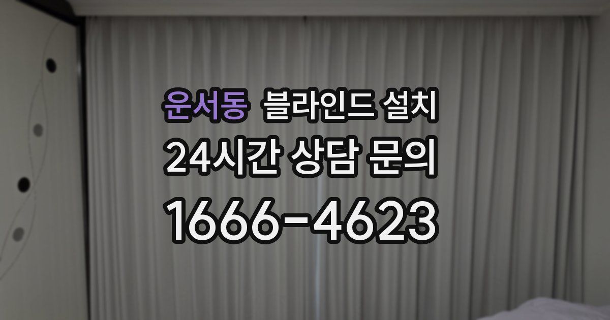 운서동 블라인드 설치