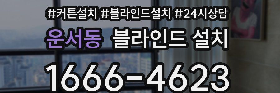운서동 블라인드 설치