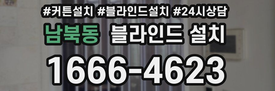 남북동 블라인드 설치