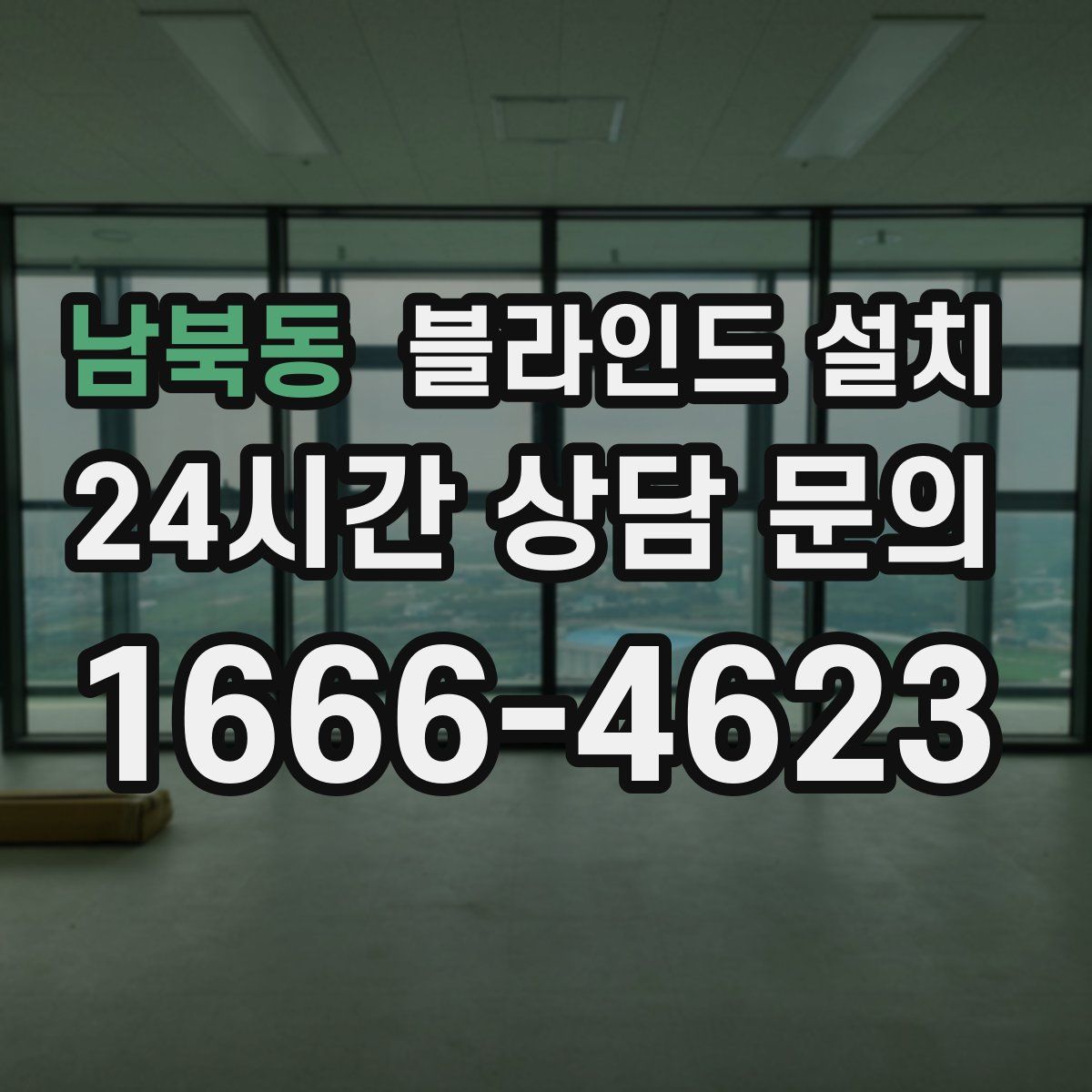 남북동 블라인드 설치
