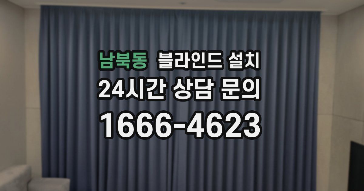 남북동 블라인드 설치