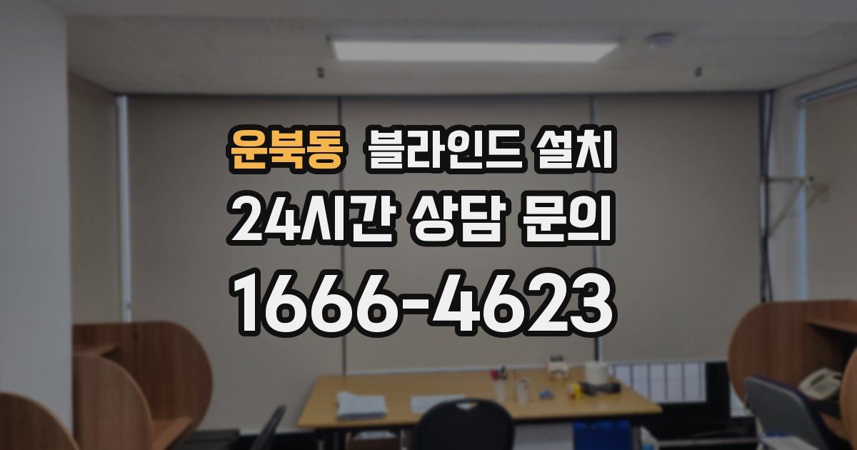 운북동 블라인드 설치