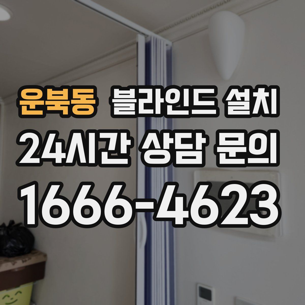 운북동 블라인드 설치