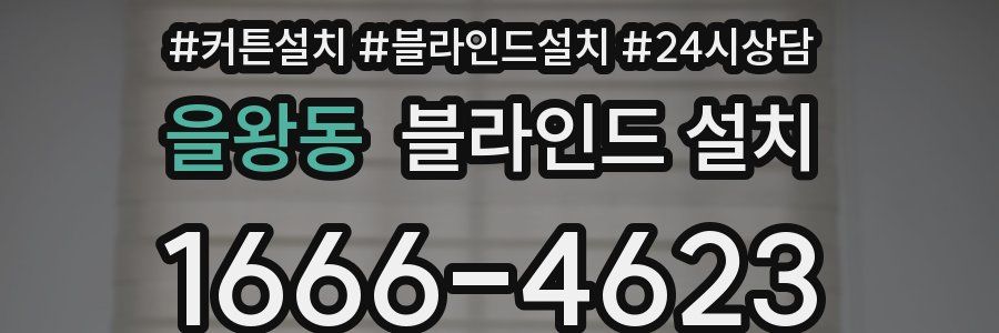 을왕동 블라인드 설치
