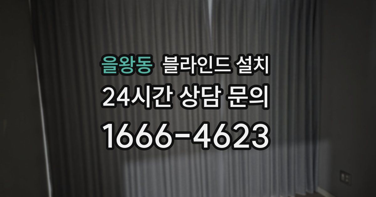 을왕동 블라인드 설치