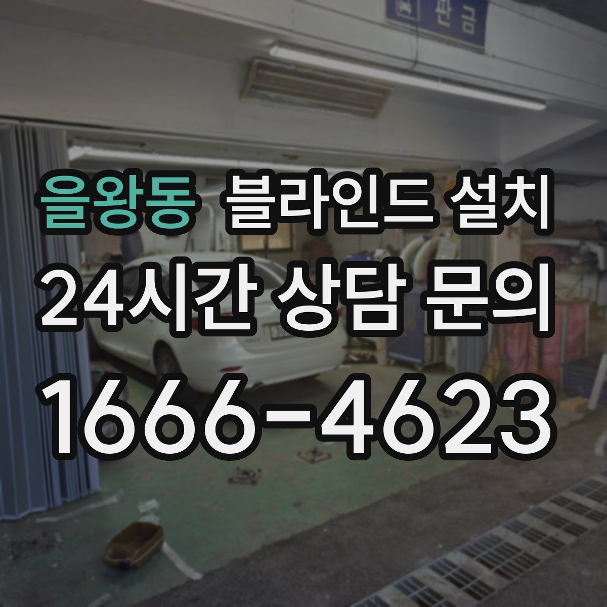 을왕동 블라인드 설치