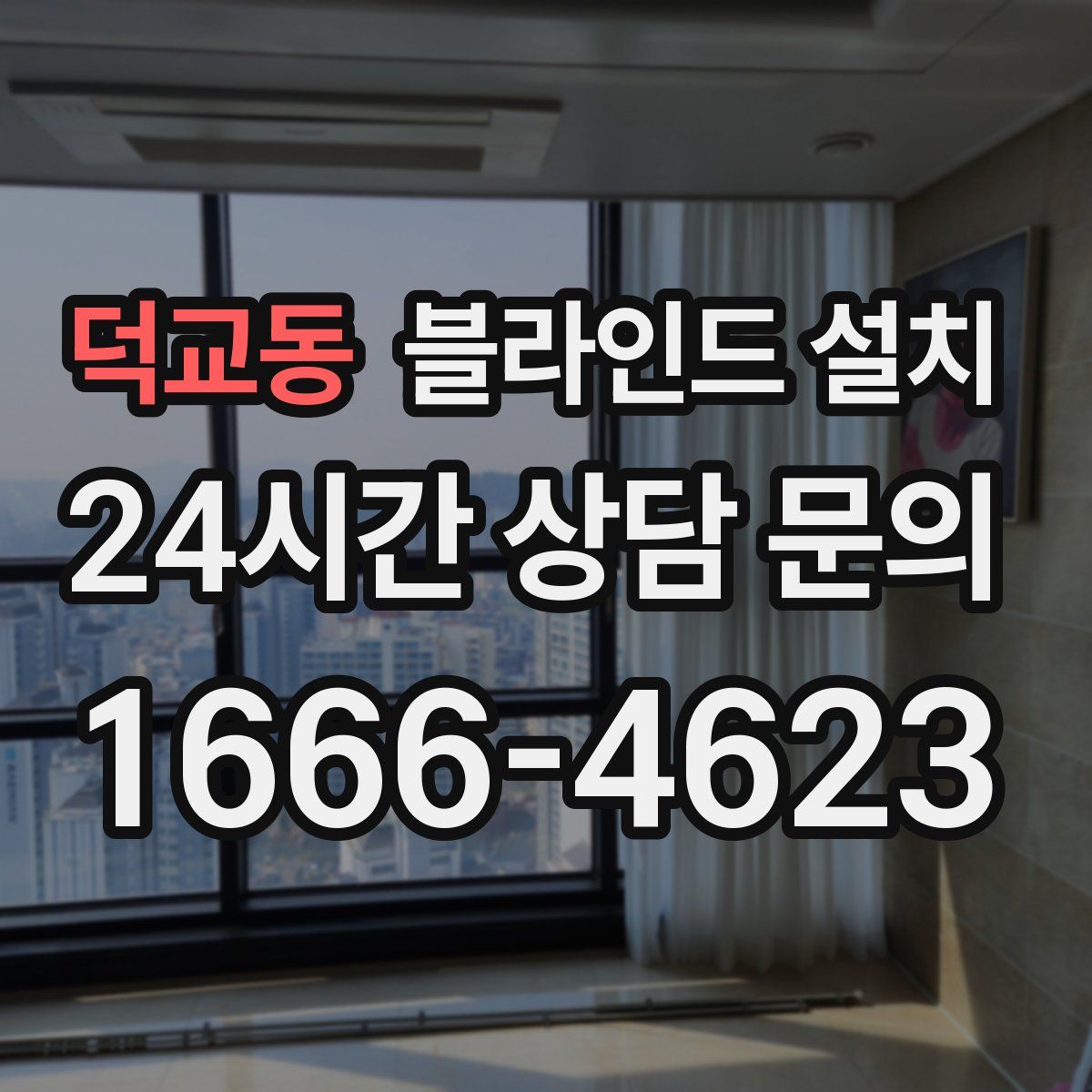덕교동 블라인드 설치