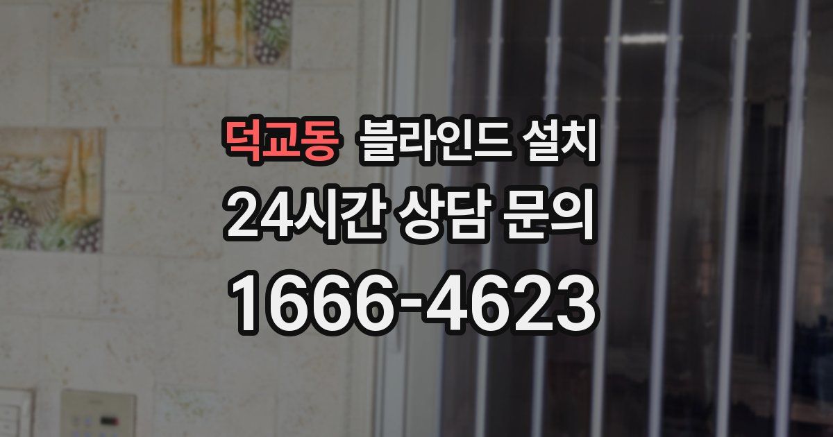 덕교동 블라인드 설치