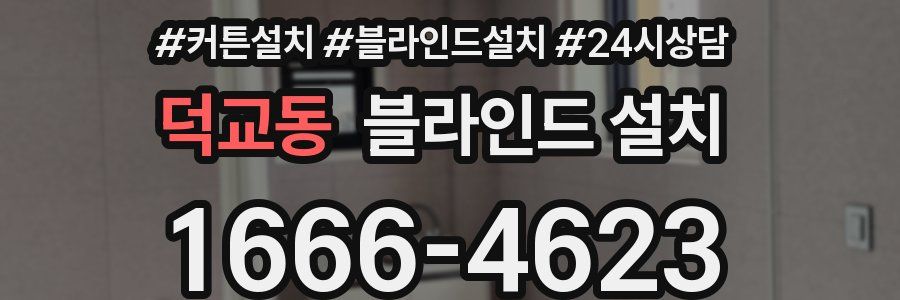 덕교동 블라인드 설치