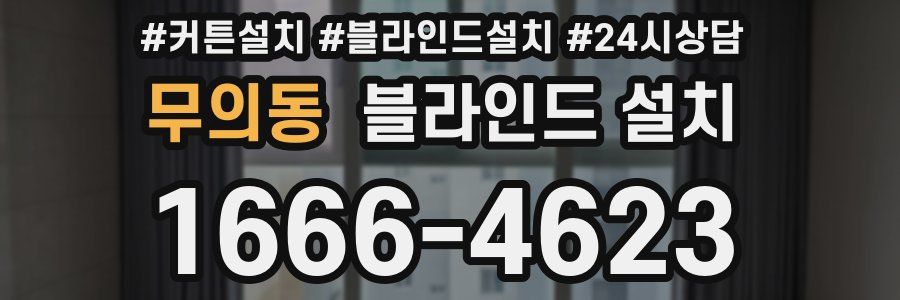 무의동 블라인드 설치