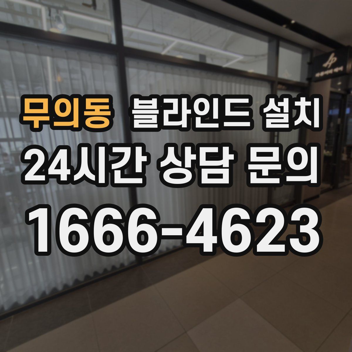 무의동 블라인드 설치